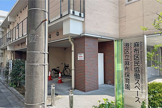 麻布保育園[公...