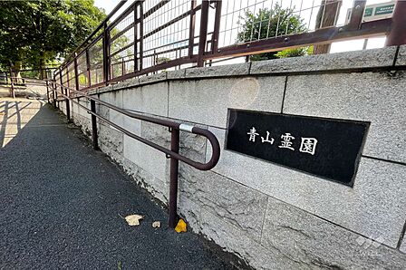青山霊園・青山公園の外観