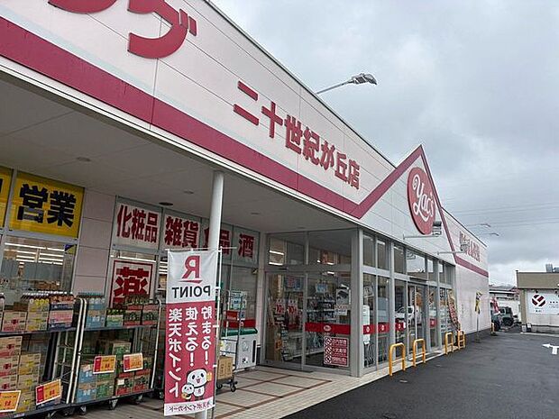 ヤックスドラッグ二十世紀が丘店 徒歩45分。 3530m