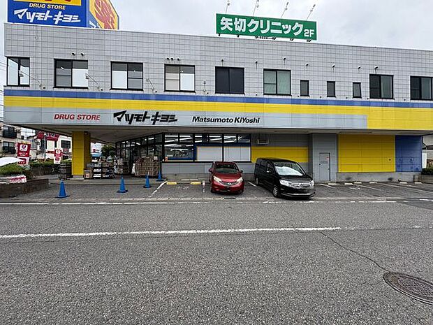 マツモトキヨシ矢切店 1010m