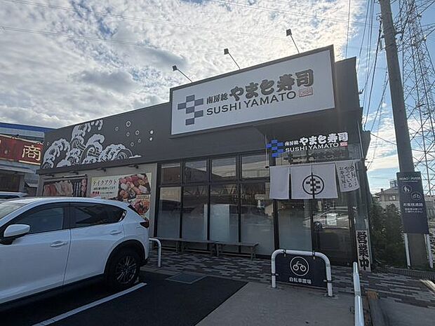 南房総 やまと寿司 柏大山台店　 450m