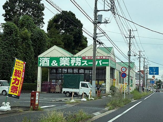 業務スーパー流山店 850m