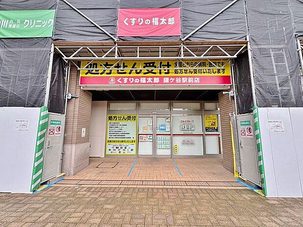 くすりの福太郎鎌ケ谷店 1360m
