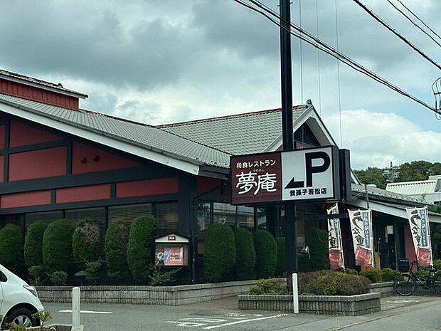夢庵我孫子若松店 580m