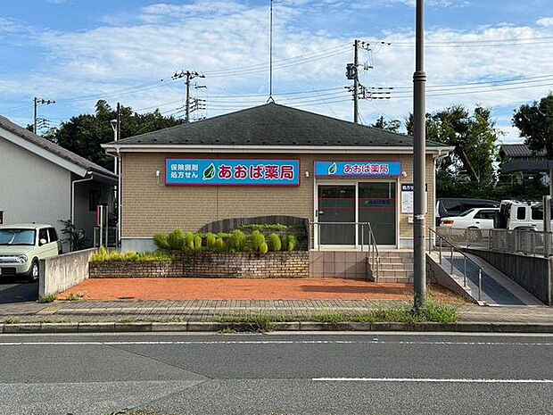 あおば薬局 七光台店 2615m 3090m