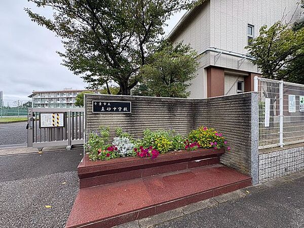 千葉市立真砂中学校 843ｍ 1010m