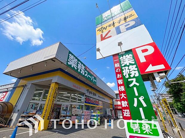 業務スーパー光ヶ丘店 925m 1020m
