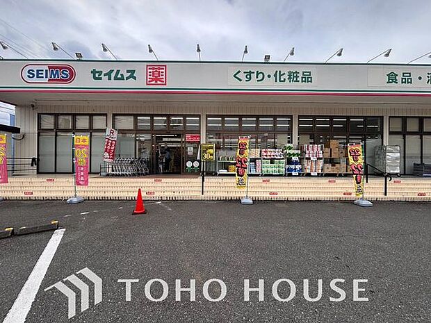 ドラッグセイムス稔台店 528m 650m