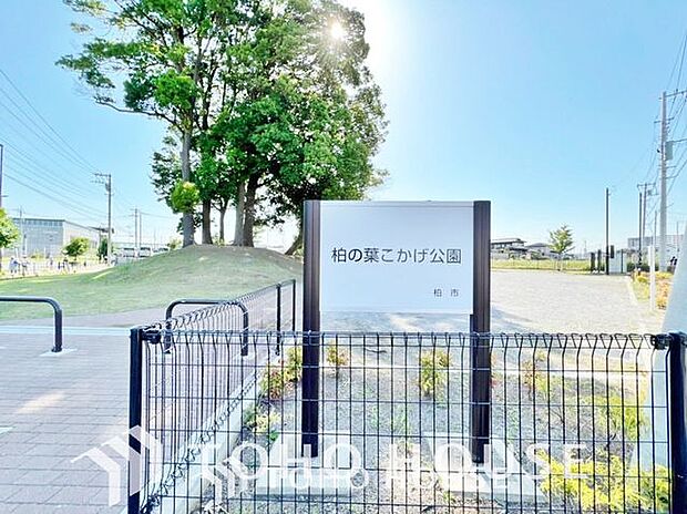 柏の葉こかげ公園 755m 1290m