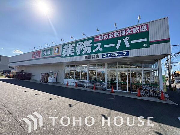 業務スーパー花野井店 209ｍ 300m