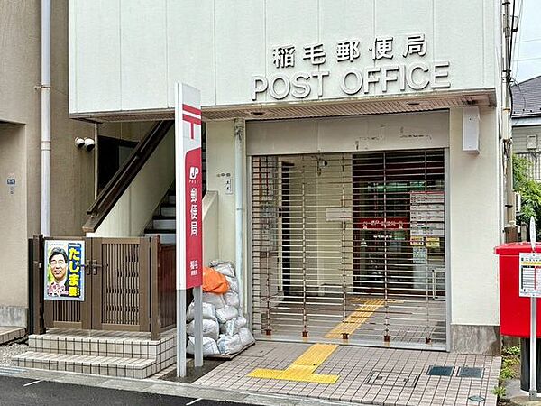 稲毛郵便局 485m