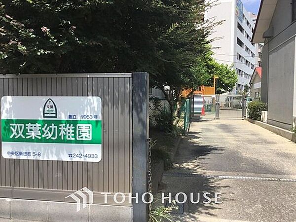 双葉幼稚園 徒歩12分。 900m