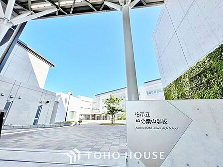 柏市立柏の葉中学校 徒歩117分。 9300m