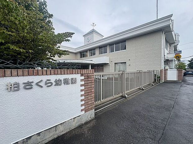 柏さくら幼稚園 徒歩12分。 910m