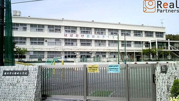 横浜市立都田小学校 徒歩5分。 400m