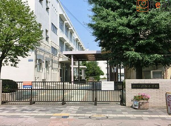 横浜市立戸塚小学校 徒歩14分。 1120m