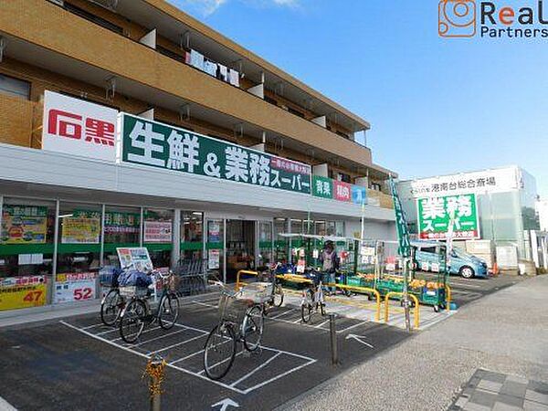 業務スーパー港南台店 徒歩7分。 550m