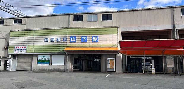 山下駅 1270m