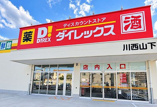 ダイレックス 川西山下店 2180m