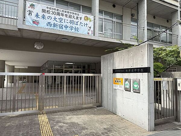 新宿区立西新宿中学校 980m