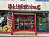 周辺：まいばすけっと 北新宿4丁目店 490m