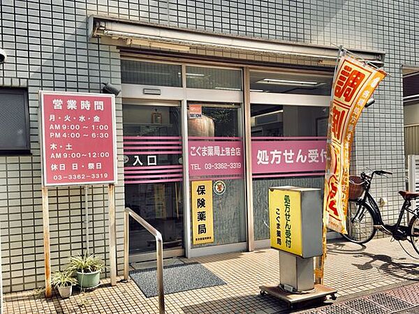 こぐま薬局 上落合店 590m