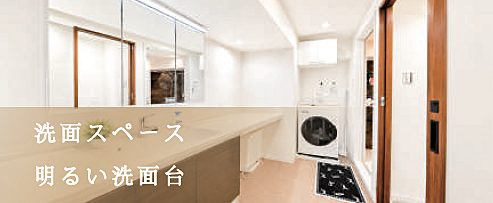 ゆとりある洗濯機置き場を併設した、使い勝手の良い洗面脱衣室。お風呂場への動線もスムーズで、脱衣から洗濯、朝の準備までを一歩の移動で効率よくこなせる、家事ラクを意識した機能的な間取りです。