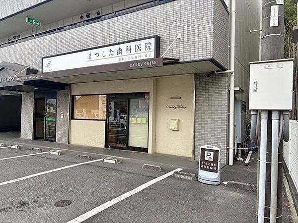 まつした歯科 790m