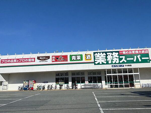 業務スーパー下手野店 1260m