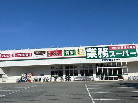 業務スーパー下手野店 450m
