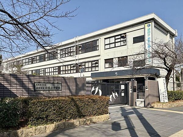 姫路市立白鷺小中学校 670m
