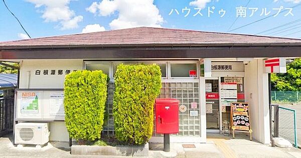 白根源郵便局□営業時間9：00-17：00 390m