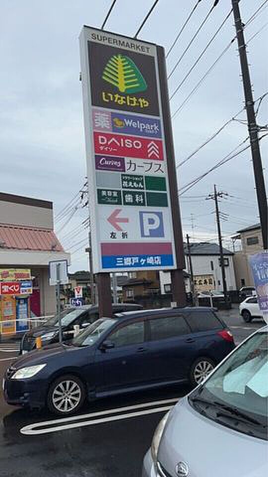 いなげや 三郷戸ヶ崎店 970m