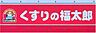 周辺：くすりの福太郎西新井店