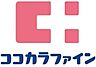 周辺：ココカラファインヨークプライス西新井店