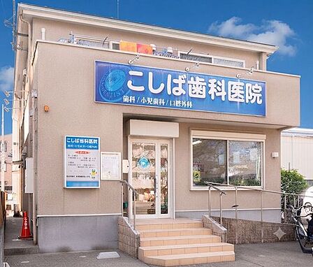こしば歯科医院●障害者歯科技術だけでなく心通じ合う診療●小児歯科診療無痛を心がけたソフトな予防処置で子供さんたちも大満足●審美歯科歯を美しくして整える治療です。 570m