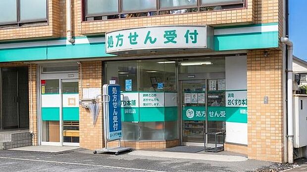 薬局おくすり本舗 朝霞店 520m