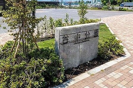 谷中(やなか)公園 370m