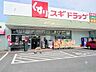 周辺：スギドラッグ 新座店 1250m