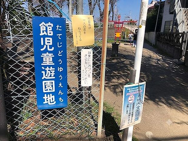 館児童遊園地 240m