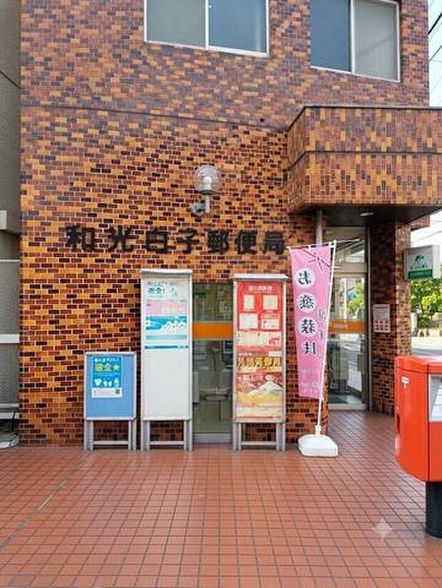 和光白子郵便局郵便窓口〔月-金〕09:00-17:00ATM〔月-金〕09:00-17:30 〔土〕09:00-12:30 220m