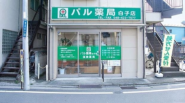 パル薬局 白子店 280m