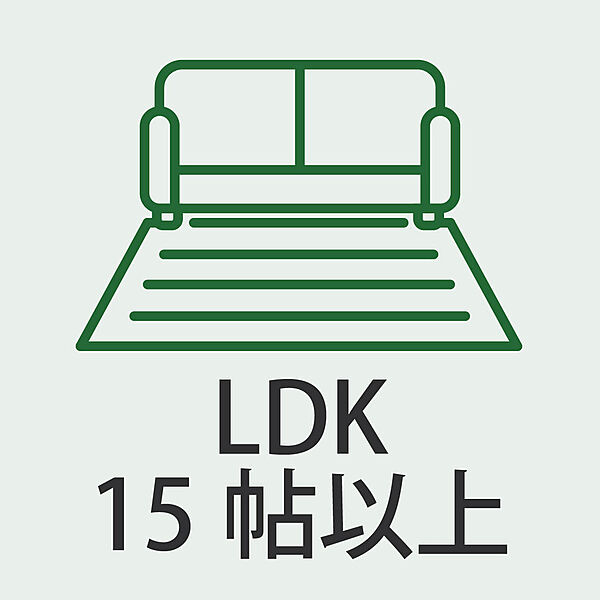 ゆとりある15帖超のLDKで、家族団らんの時間を快適に