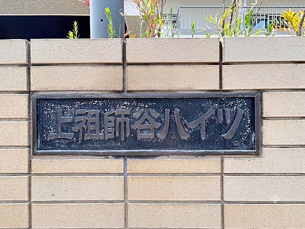 上祖師谷ハイツ