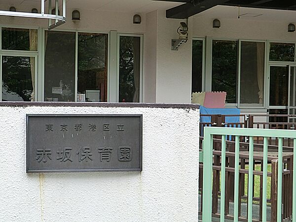 港区立赤坂保育園