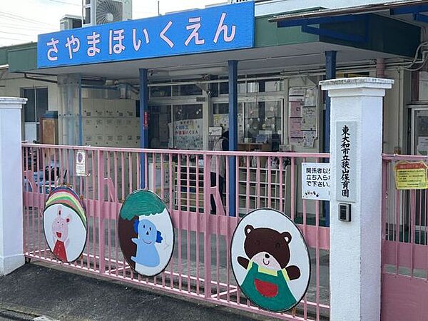 市立佐山保育園 260m