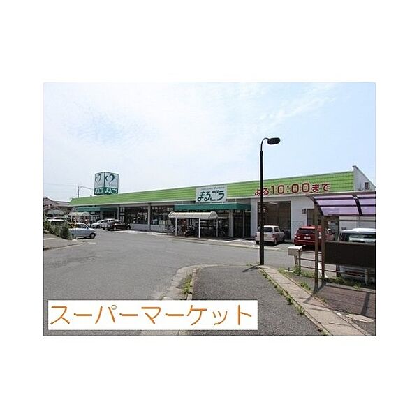 画像20:スーパー「まるごう 上後藤店まで800ｍ」まるごう 上後藤店