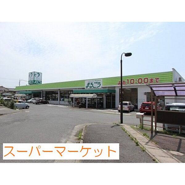 画像12:スーパー「まるごう上後藤店まで820ｍ」まるごう上後藤店