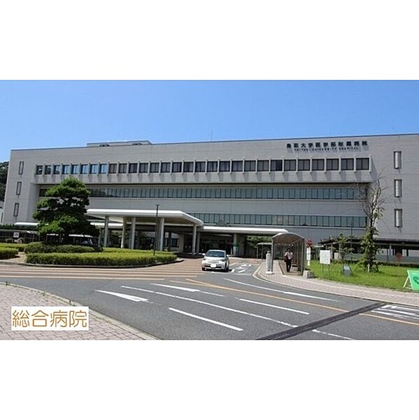 画像6:病院「鳥取大学医学部附属病院まで450ｍ」鳥取大学医学部附属病院