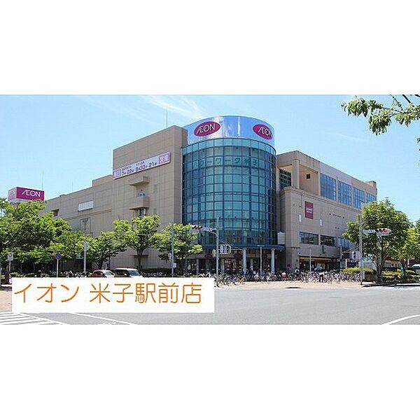 画像18:スーパー「イオン米子駅前店まで1687ｍ」イオン米子駅前店